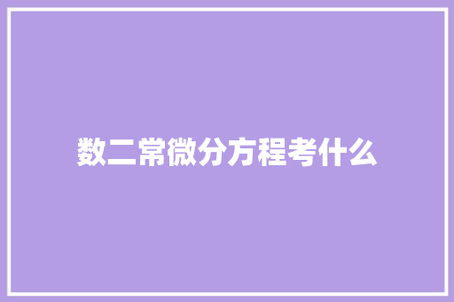 数二常微分方程考什么