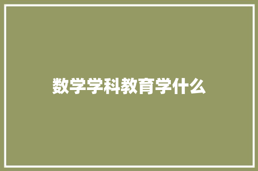 数学学科教育学什么