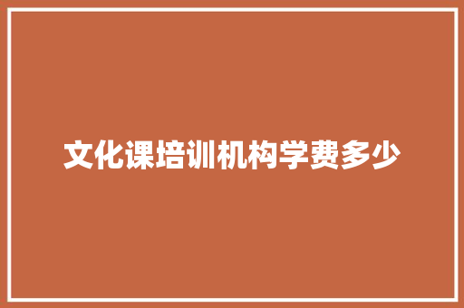 文化课培训机构学费多少
