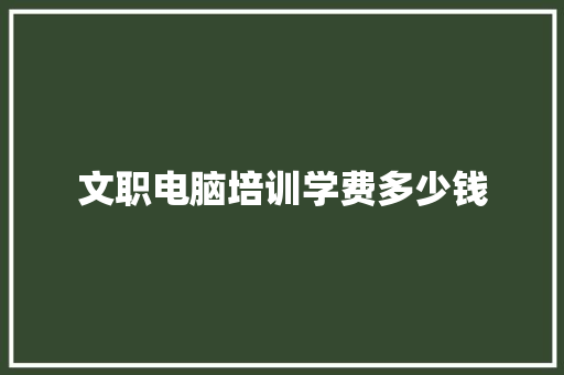 文职电脑培训学费多少钱