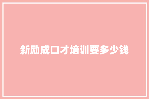 新励成口才培训要多少钱