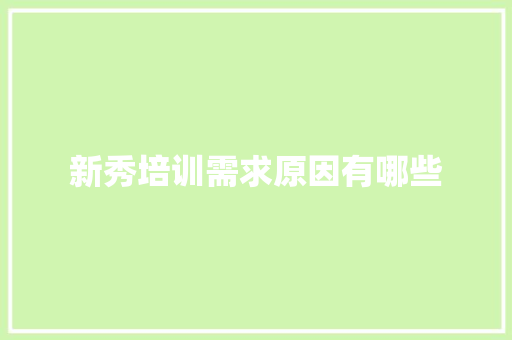 新秀培训需求原因有哪些