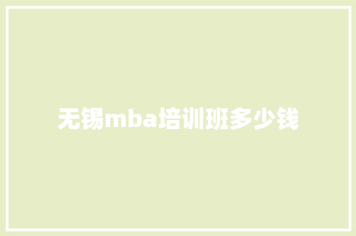 无锡mba培训班多少钱