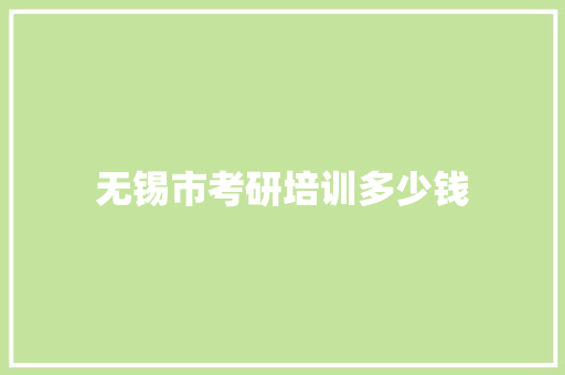 无锡市考研培训多少钱