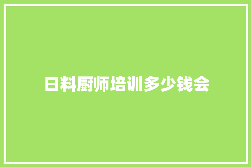 日料厨师培训多少钱会