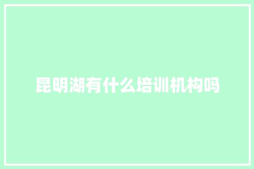 昆明湖有什么培训机构吗