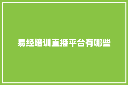 易经培训直播平台有哪些