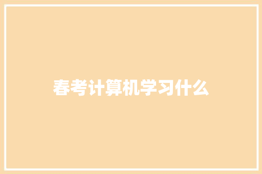 春考计算机学习什么