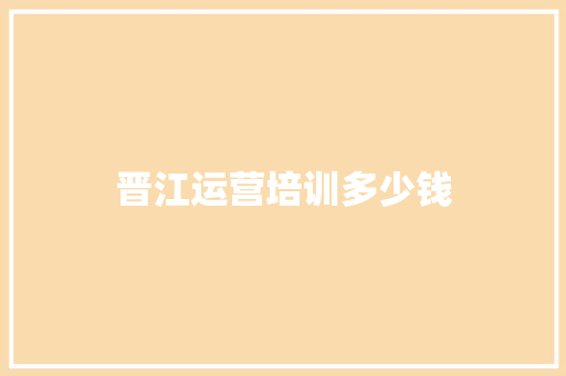 晋江运营培训多少钱