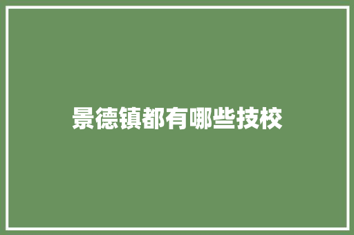 景德镇都有哪些技校