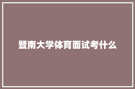 暨南大学体育面试考什么