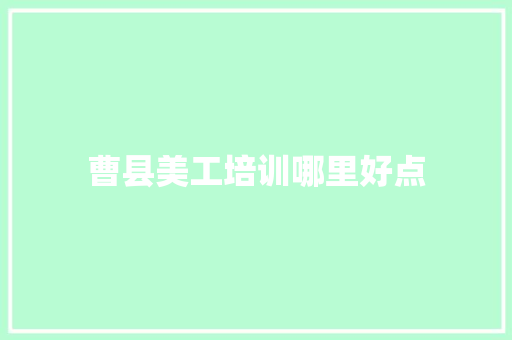 曹县美工培训哪里好点