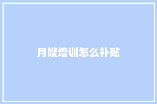 月嫂培训怎么补贴