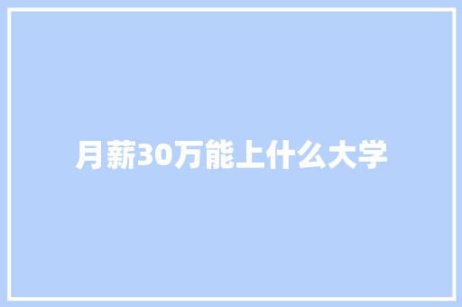 月薪30万能上什么大学
