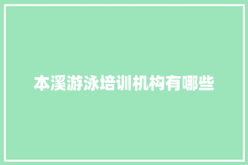本溪游泳培训机构有哪些