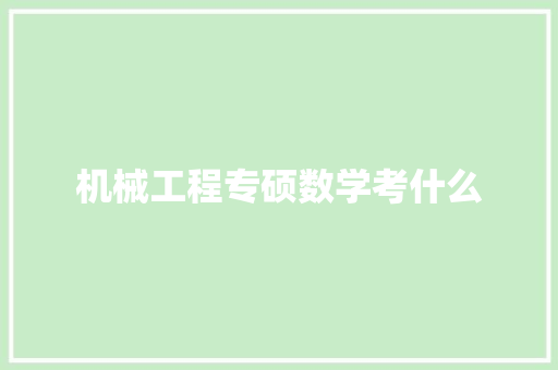 机械工程专硕数学考什么