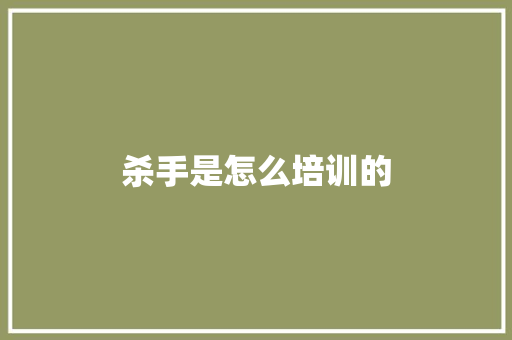 杀手是怎么培训的