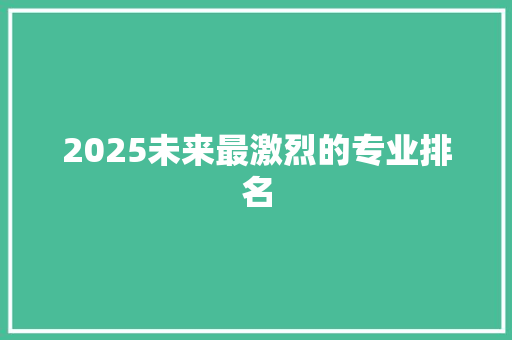 2025未来最激烈的专业排名