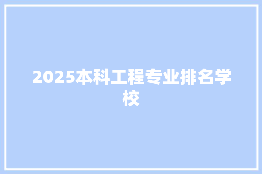 2025本科工程专业排名学校