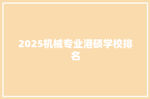 2025机械专业港硕学校排名
