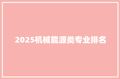 2025机械能源类专业排名