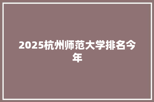 2025杭州师范大学排名今年
