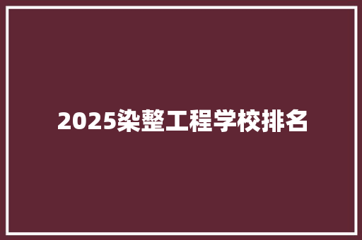 2025染整工程学校排名