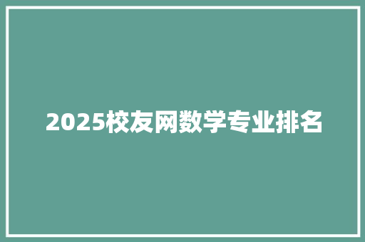 2025校友网数学专业排名