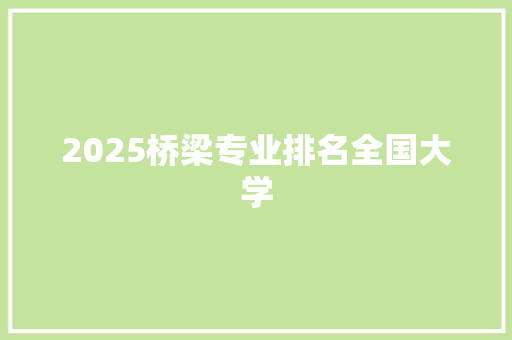 2025桥梁专业排名全国大学