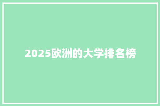 2025欧洲的大学排名榜