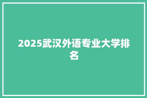2025武汉外语专业大学排名