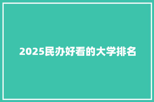 2025民办好看的大学排名