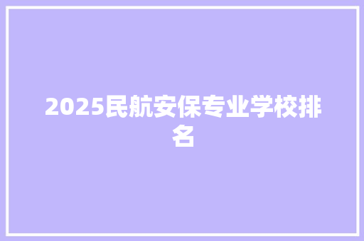 2025民航安保专业学校排名