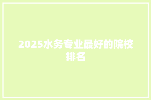2025水务专业最好的院校排名
