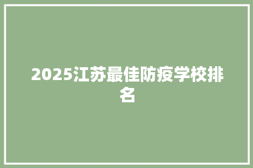 2025江苏最佳防疫学校排名