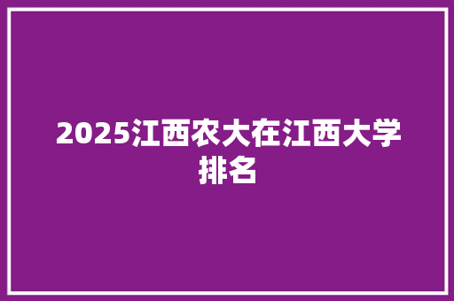 2025江西农大在江西大学排名