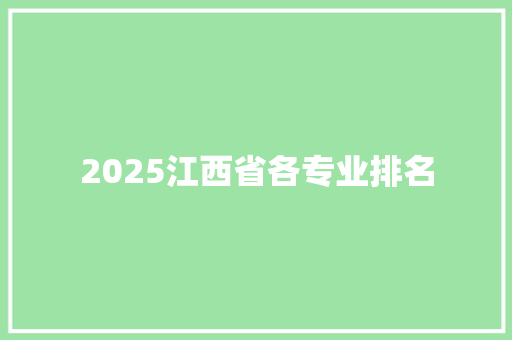2025江西省各专业排名