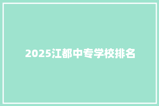 2025江都中专学校排名