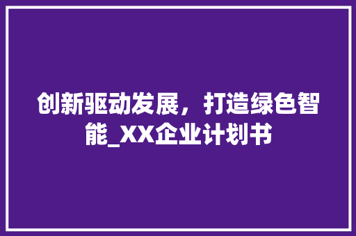 创新驱动发展，打造绿色智能_XX企业计划书