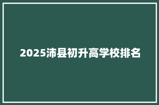 2025沛县初升高学校排名