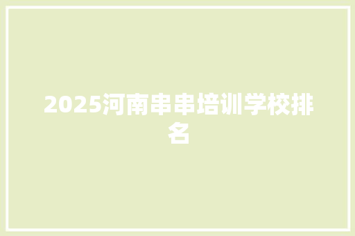 2025河南串串培训学校排名
