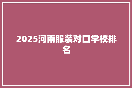 2025河南服装对口学校排名