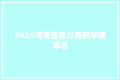 2025河南省民办高职学院排名