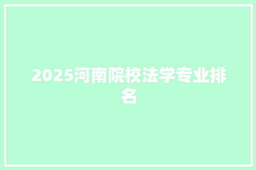 2025河南院校法学专业排名