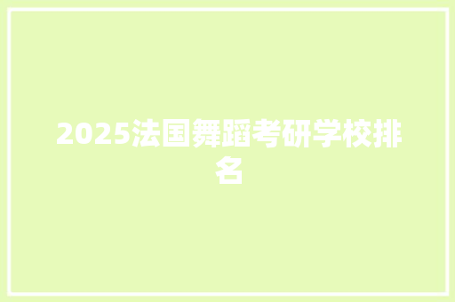 2025法国舞蹈考研学校排名