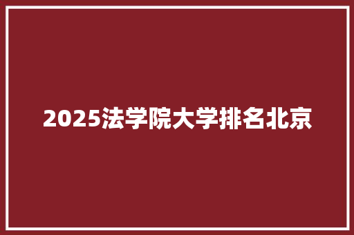 2025法学院大学排名北京