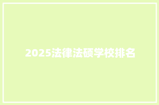 2025法律法硕学校排名