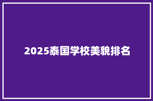 2025泰国学校美貌排名