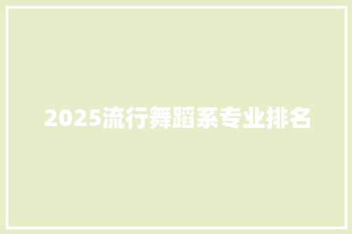 2025流行舞蹈系专业排名