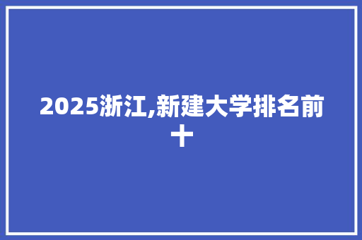2025浙江,新建大学排名前十